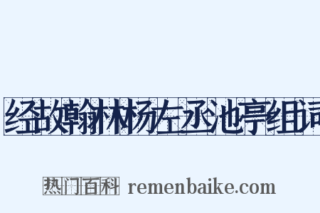 经故翰林杨左丞池亭组词是什么意思的图片